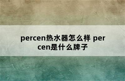 percen热水器怎么样 percen是什么牌子